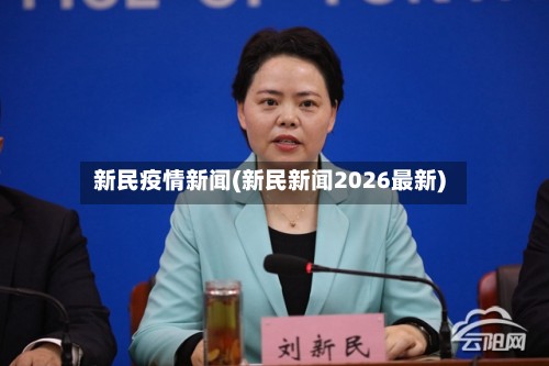 新民疫情新闻(新民新闻2026最新)