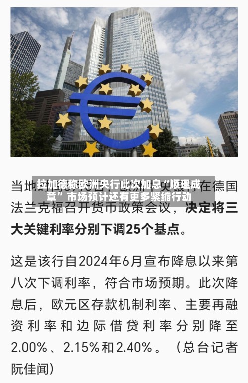 拉加德称欧洲央行此次加息“顺理成章	” 市场预计还有更多紧缩行动-第1张图片