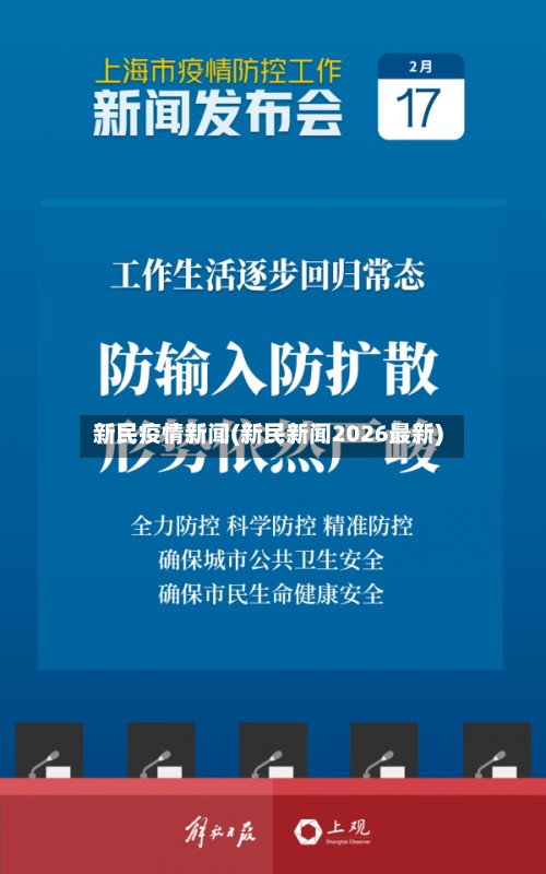 新民疫情新闻(新民新闻2026最新)-第2张图片