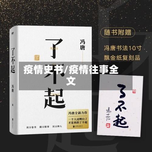疫情史书/疫情往事全文