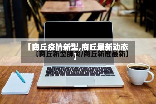 【商丘疫情新型,商丘最新动态】-第2张图片