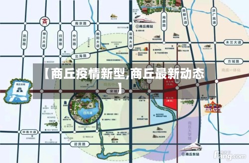 【商丘疫情新型,商丘最新动态】