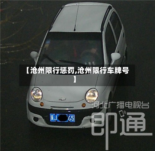 【沧州限行惩罚,沧州限行车牌号】-第2张图片