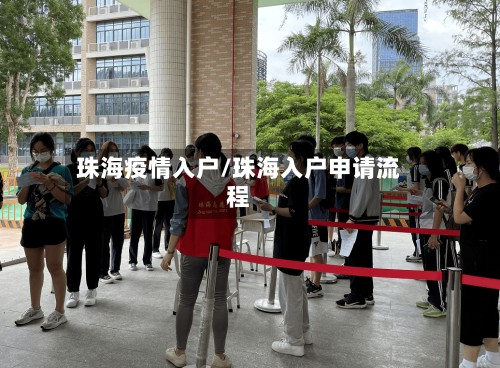 珠海疫情入户/珠海入户申请流程