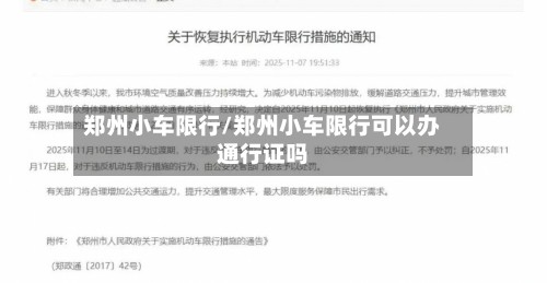 郑州小车限行/郑州小车限行可以办通行证吗