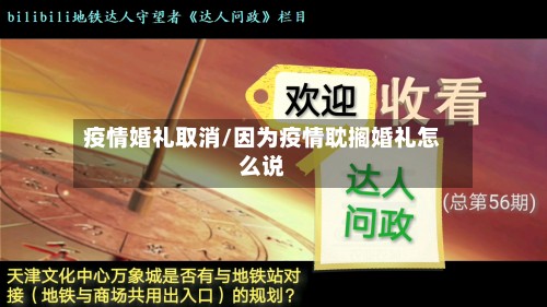 疫情婚礼取消/因为疫情耽搁婚礼怎么说
