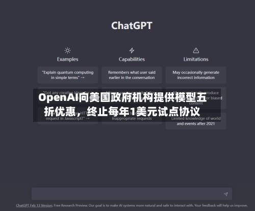 OpenAI向美国政府机构提供模型五折优惠	，终止每年1美元试点协议-第1张图片