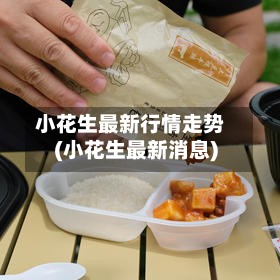 小花生最新行情走势(小花生最新消息)-第2张图片