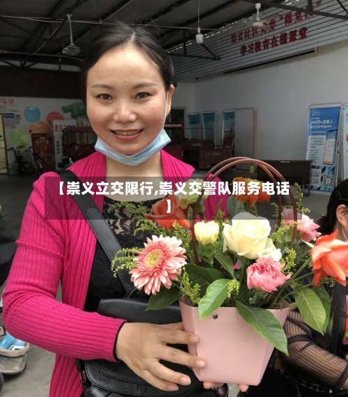 【崇义立交限行,崇义交警队服务电话】-第2张图片