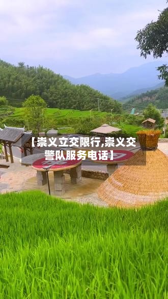 【崇义立交限行,崇义交警队服务电话】