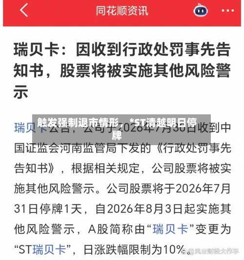 触发强制退市情形，*ST清越明日停牌