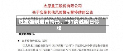 触发强制退市情形，*ST清越明日停牌-第2张图片