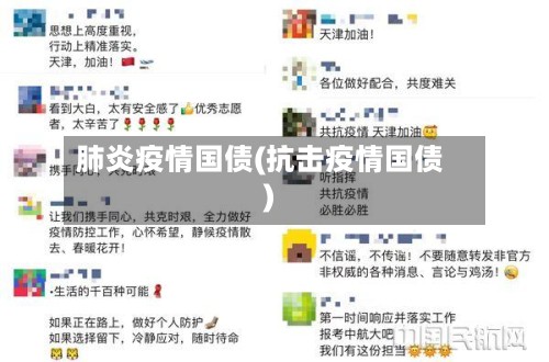 肺炎疫情国债(抗击疫情国债)