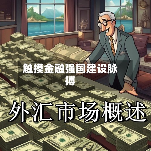 触摸金融强国建设脉搏-第2张图片