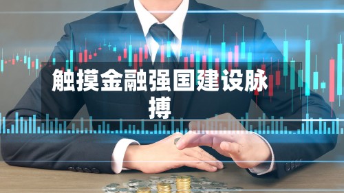 触摸金融强国建设脉搏