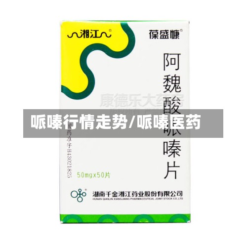 哌嗪行情走势/哌嗪医药-第2张图片