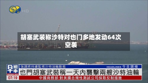 胡塞武装称沙特对也门多地发动64次空袭-第2张图片