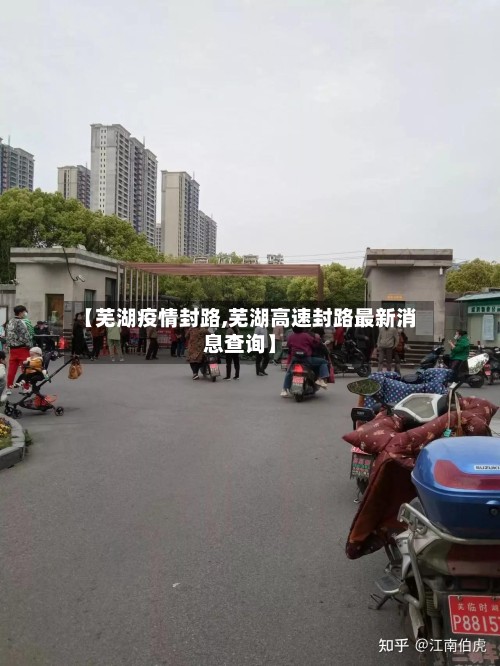 【芜湖疫情封路,芜湖高速封路最新消息查询】