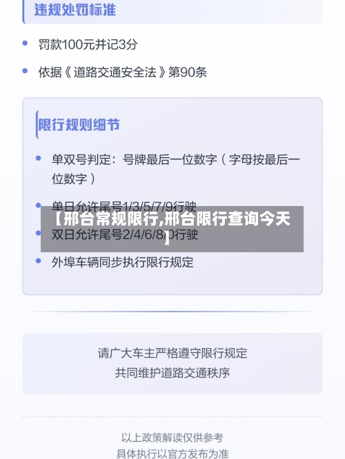 【邢台常规限行,邢台限行查询今天】