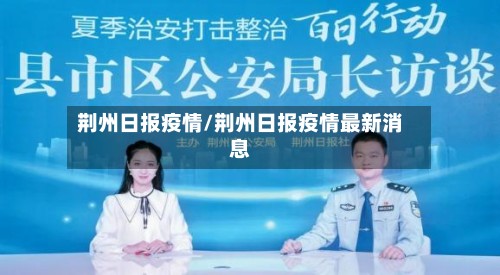 荆州日报疫情/荆州日报疫情最新消息