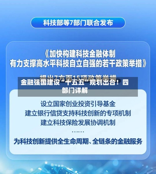 金融强国建设“十五五”规划出台！四部门详解
