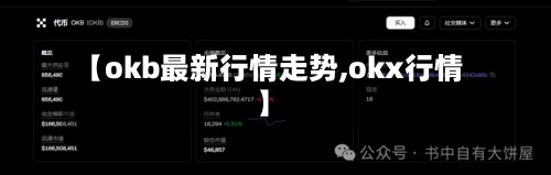 【okb最新行情走势,okx行情】-第3张图片