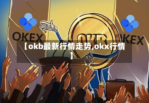 【okb最新行情走势,okx行情】-第2张图片
