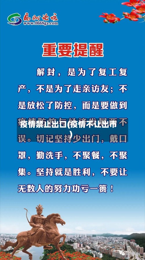 疫情禁止出口(疫情不让出市)
