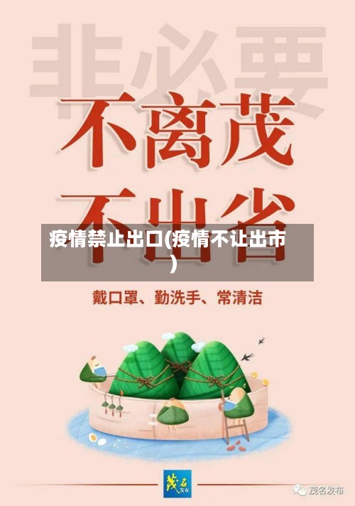 疫情禁止出口(疫情不让出市)-第3张图片