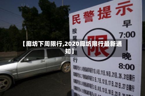【廊坊下周限行,2020廊坊限行最新通知】-第2张图片