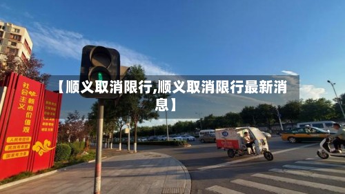 【顺义取消限行,顺义取消限行最新消息】