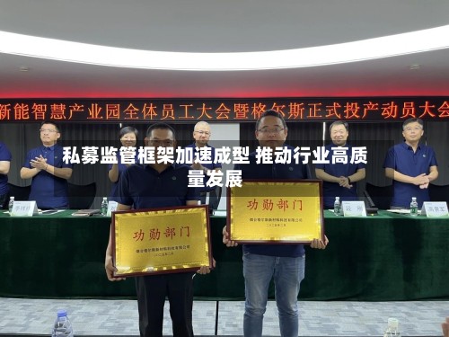 私募监管框架加速成型 推动行业高质量发展