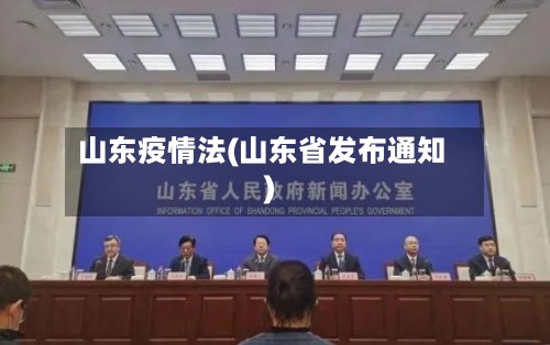 山东疫情法(山东省发布通知)