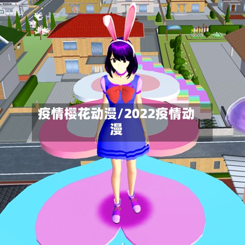 疫情樱花动漫/2022疫情动漫