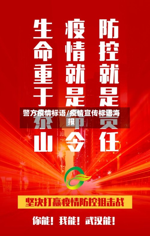 警方疫情标语/疫情宣传标语海报-第2张图片