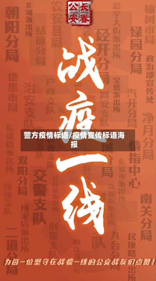 警方疫情标语/疫情宣传标语海报-第3张图片