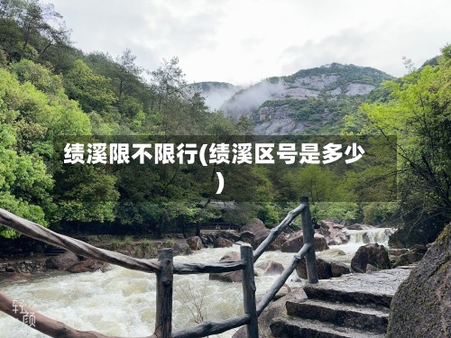 绩溪限不限行(绩溪区号是多少)-第2张图片