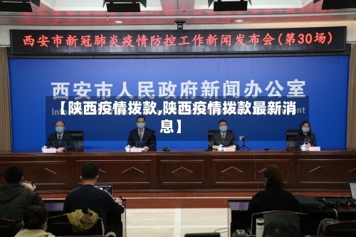【陕西疫情拨款,陕西疫情拨款最新消息】-第2张图片