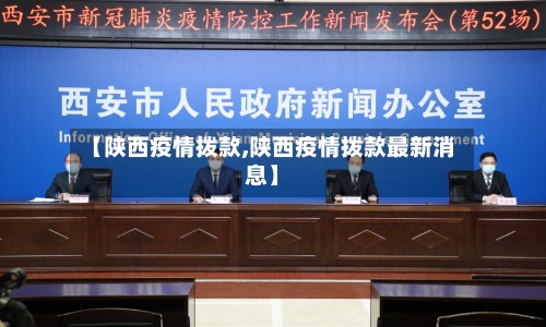 【陕西疫情拨款,陕西疫情拨款最新消息】