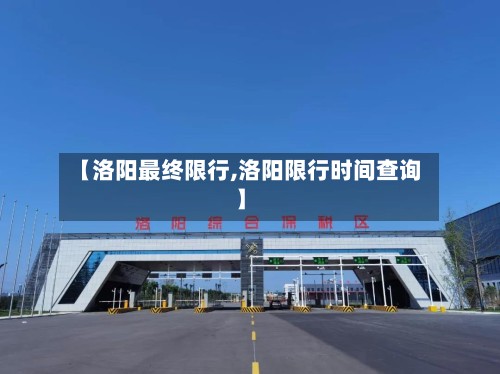 【洛阳最终限行,洛阳限行时间查询】-第2张图片