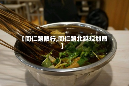 【同仁路限行,同仁路北延规划图】