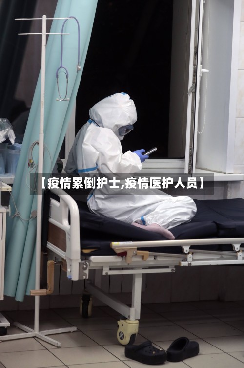 【疫情累倒护士,疫情医护人员】