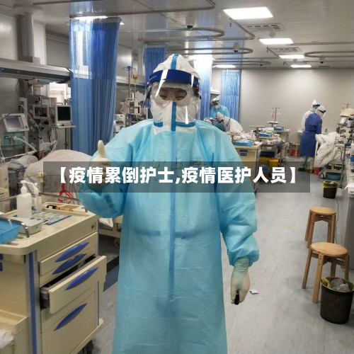 【疫情累倒护士,疫情医护人员】-第2张图片