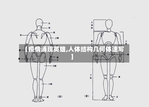 【疫情涌现英雄,人体结构几何体速写】-第2张图片
