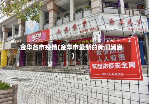 金华各市疫情(金华市最新的新闻消息)