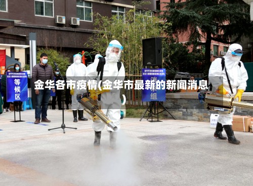 金华各市疫情(金华市最新的新闻消息)-第3张图片
