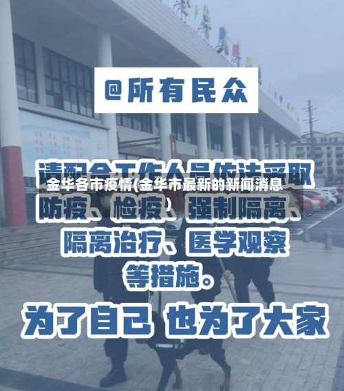 金华各市疫情(金华市最新的新闻消息)-第2张图片