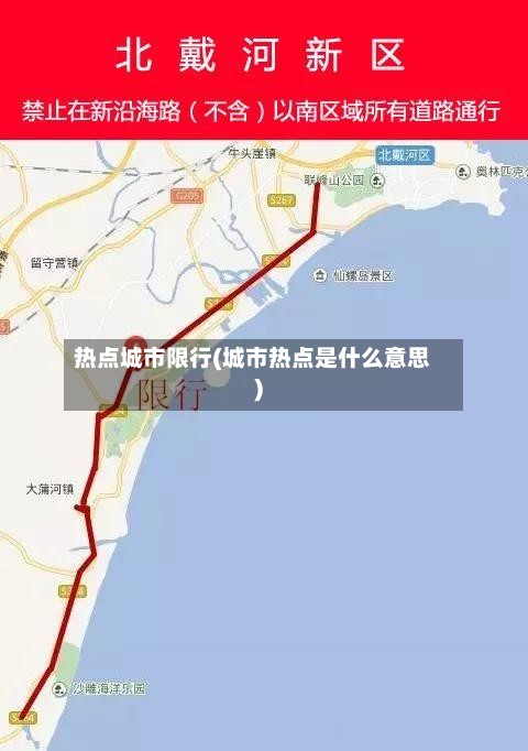 热点城市限行(城市热点是什么意思)-第2张图片