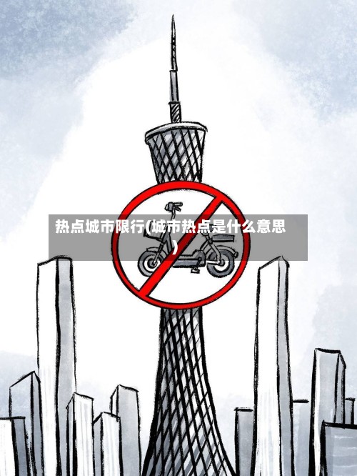 热点城市限行(城市热点是什么意思)