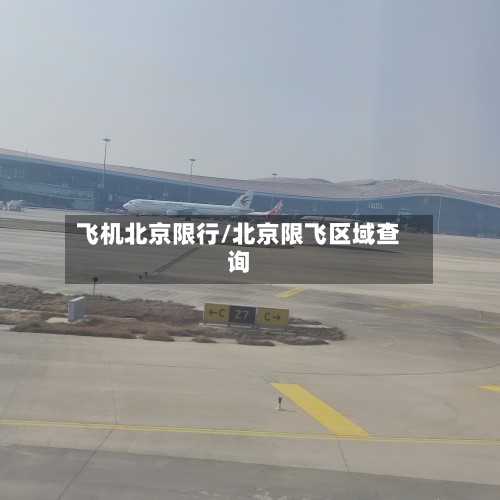 飞机北京限行/北京限飞区域查询-第3张图片